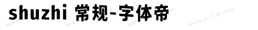  shuzhi 常规字体转换